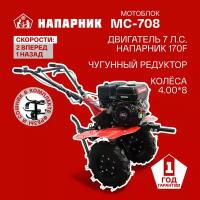 Мотоблок Напарник MC-708 Напарник 170F колеса 4.00*8 7л.с. 2 вперед 1 назад