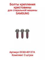 Болт крепления крестовины для стиральной машины Samsung (3шт/комплект), М8