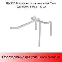 Набор Крючков на сетку (решётку) штыревых 75 мм, шаг 50 мм, RAL9016 Белый - 10 шт