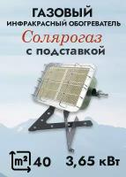 Газовый инфракрасный обогреватель "Солярогаз" ГИИ-3,65Н С подставкой