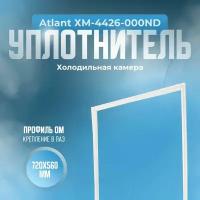 Уплотнитель для холодильника Atlant (Атлант) ХМ-4426-000ND. (Холодильная камера), Размер - 720х560 мм. ОМ