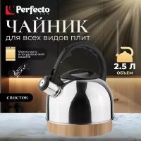 Perfecto Linea Чайник со свистком, нержавеющая сталь, 2.5 л, серия Magnum, серебристый металлик, (52-025018)