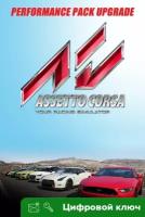 Ключ на Assetto Corsa - дополнение Performance Pack UPGRADE DLC [Xbox One, Xbox X | S]