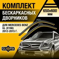 Дворники автомобильные для Mercedes Benz GL (X166) / 2012 2013 2014 2015 / Бескаркасные щетки стеклоочистителя комплект 650 600 мм Мерседес Бенц ГЛ