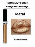 Перламутровая коричневая жидкая помада Metal