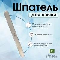 Шпатель для языка двусторонний прямой Surgicon