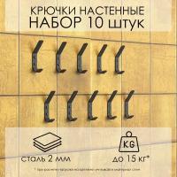 Комплект крючков настенных металлических, 10 крючков 100х20 мм, черные / набор / вешалка для ключей в прихожую / на кухню/ для ванной