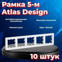 Рамка пятиместная Systeme Electric Atlas Design белый ATN000105 - 10 шт