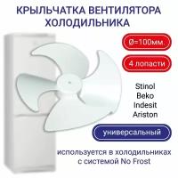 Крыльчатка вентилятора для холодильника Stinol Beko Indesit Ariston, универсальный d100мм