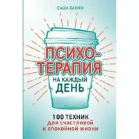 Саша Бахим. Психотерапия на каждый день. 100 техник для счастливой и спокойной жизни