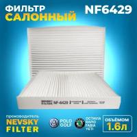 Салонный фильтр для Skoda Rapid, VW Polo, Audi, SEAT Ibiza V, Skoda Fabia ||, |||, Audi A1 NF6429