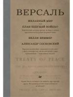 Версаль: Желанный мир или план будущей войны?