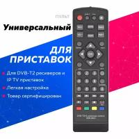 Универсальный пульт HUAYU DVB-T2+2! VER.2023 для всех DVB-T2 приставок и ресиверов