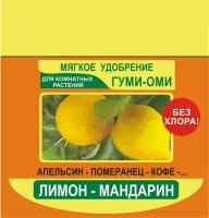 Удобрение органоминеральное "Гуми-Оми лимон-мандарин" 50 г. Порошково-гранулированная смесь для цитрусовых