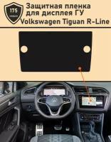 Volkswagen Tiguan R-Line/Защитная пленка для дисплея ГУ