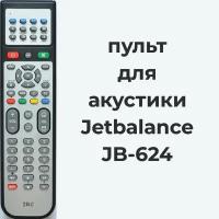 Пульт для акустики Jetbalance JB-624