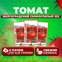 Томат Волгоградский скороспелый 323, 0,15г, Удачные семена, Семян больше (3 уп)