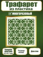 Трафарет для стен из пластика многоразовый 060 (60х60 см)