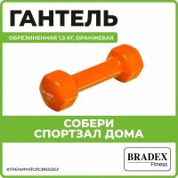 Гантель Bradex обрезиненная, оранжевая 1,5 кг