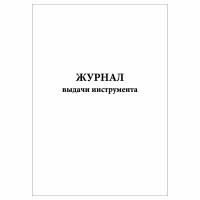 (1 шт.), Журнал выдачи инструмента (10 лист, полист. нумерация)