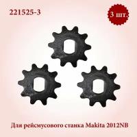 Звёздочка шестерня для рейсмуса Makita 2012NB (221525-3) 3 шт