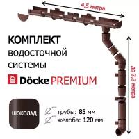 Водосточная система, Docke Premium, 4,5м/3,3 м, RAL 8019, цвет шоколад, комплект