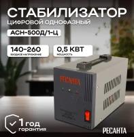 Стабилизатор напряжения Ресанта АСН-500Д/1-Ц