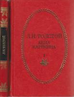 Книга "Анна Каренина (2 тома)" Л. Толстой Тула 1983 Твёрдая обл. 848 с. Без иллюстраций