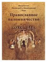 Митрополит Марк (Головков) "Православное паломничество"