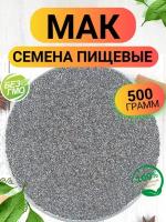 Мак пищевой кондитерский 500гр/ Семена мака пищевые 500г/ Ореховый Городок