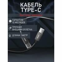 Кабель для зарядки и передачи данных S73 Type C черный, 6А, 60 вт, 1 м, Smartbuy (iK-3112-S73b)