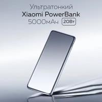 Ультратонкий внешний аккумулятор Xiaomi Ultra-Thin Power Bank 5000 mAh (PB0520MI) серебристый