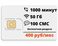 Сим-карта "Супер тариф" 1000мин/50гб, безлимит внутри сети, бесплатная раздача