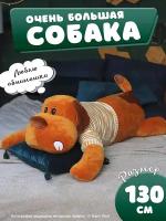 Мягкая плюшевая игрушка-обнимашка Собака в свитере, коричневая 130 см