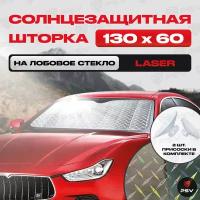 Шторка Солнцезащитная Светоотражающая PSV "LASER SERIES" 130х60