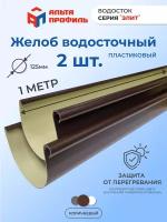 Желоб водосточный пластиковый для крыши (2 метра, коричневый) диаметр 125 мм