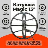 Катушка Magic 15 для Garrett ACE