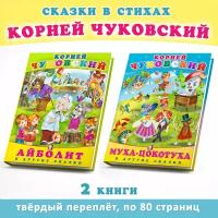 К. Чуковский Сказки и стихи Издательство Фламинго Комплект из 2 сборников в твердом переплете: Айболит и другие сказки, Муха-Цокотуха и другие сказки