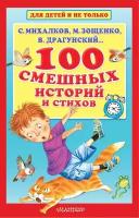 100 смешных историй и стихов (Михалков С. В, Зощенко М. М, Драгунский В. Ю.)