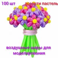 ШДМ 100 шт воздушные шары для моделирования фигурок, ассорти пастель(2'/5 см)