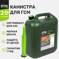 STVOL SKP20S Канистра для ГСМ STVOL, пластиковая, 20 л, с мерной шкалой