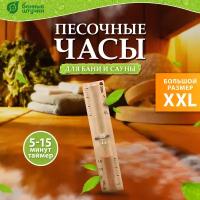 Часы песочные 25*5*2,5 см "Банные штучки"