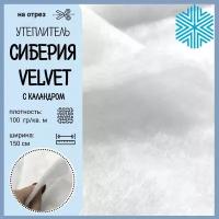 Сиберия Velvet (Вельвет) каландр, утеплитель/наполнитель, Ш-150см, пл.100гр., цена за пог.метр