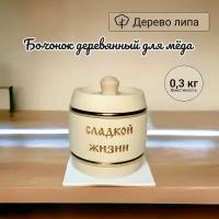 Бочонок для мёда, варенья, сахара, икры деревянный 0,3л