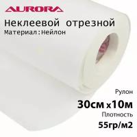 Флизелин Aurora 30см х 10м 55гр/м2 Нейлон SPUNBOND неклеевой отрезной для вышивки