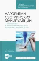 Лесничая Л. А. "Алгоритмы сестринских манипуляций (в соответствии с технологиями выполнения простых медицинских услуг)"