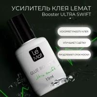 Усилитель клея для наращивания ресниц. Booster ULTRA SWIFT, 15 ml Le Maitre / Le Mat (Ле Мат / Бустер 15 мл.)