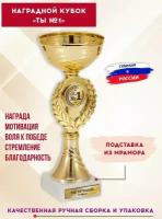 Кубок для награждения спортивный "Ты №1", с гравировкой, SPORT PODAROK