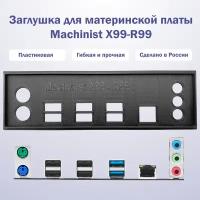 Заглушка для компьютерного корпуса к материнской плате Machinist X99-R99