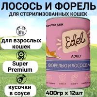 Консервы для кошек Edel Cat Эдель Кэт нежные кусочки в соусе лосось, форель, 400 гр. по 12 шт